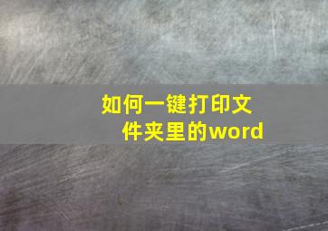 如何一键打印文件夹里的word