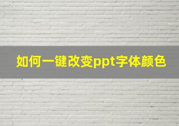 如何一键改变ppt字体颜色