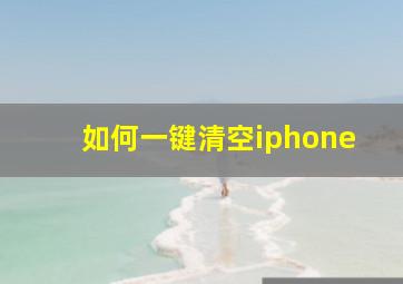 如何一键清空iphone