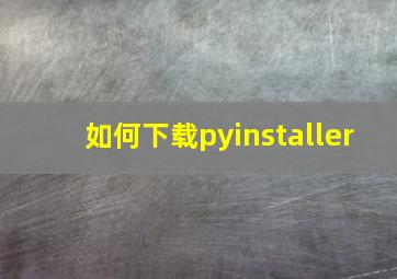 如何下载pyinstaller