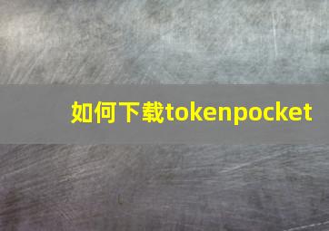 如何下载tokenpocket