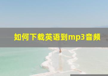 如何下载英语到mp3音频