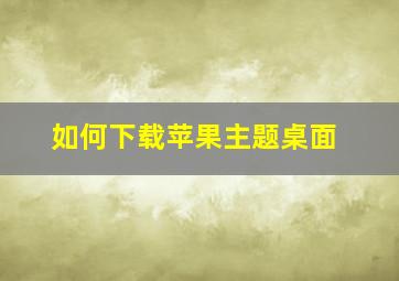 如何下载苹果主题桌面