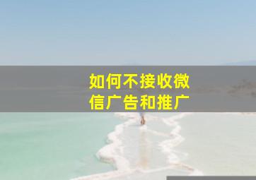 如何不接收微信广告和推广