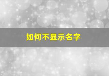 如何不显示名字