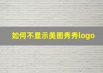 如何不显示美图秀秀logo