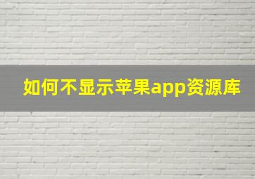 如何不显示苹果app资源库