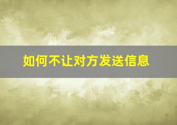 如何不让对方发送信息