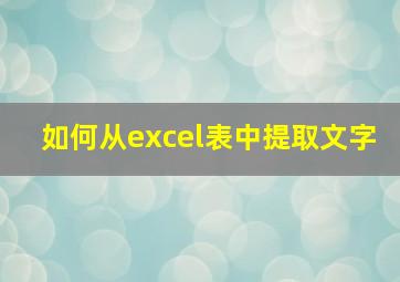 如何从excel表中提取文字