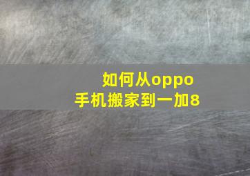 如何从oppo手机搬家到一加8