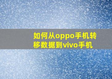 如何从oppo手机转移数据到vivo手机