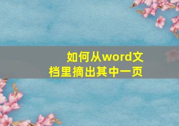 如何从word文档里摘出其中一页