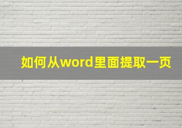 如何从word里面提取一页