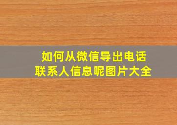 如何从微信导出电话联系人信息呢图片大全