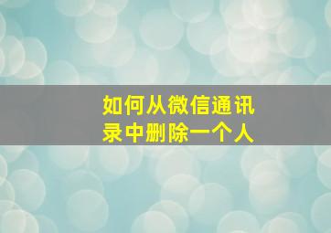 如何从微信通讯录中删除一个人