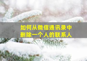 如何从微信通讯录中删除一个人的联系人