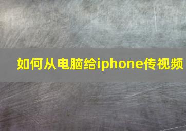 如何从电脑给iphone传视频