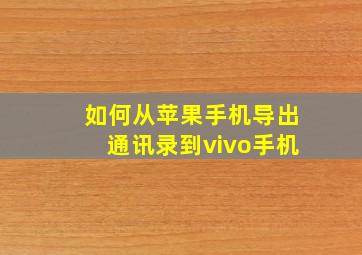 如何从苹果手机导出通讯录到vivo手机