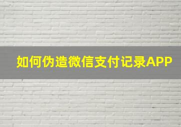 如何伪造微信支付记录APP