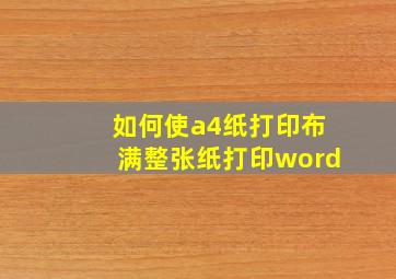 如何使a4纸打印布满整张纸打印word