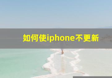 如何使iphone不更新