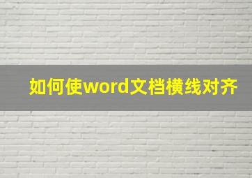 如何使word文档横线对齐