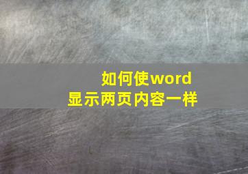 如何使word显示两页内容一样