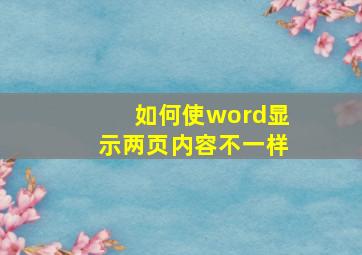 如何使word显示两页内容不一样