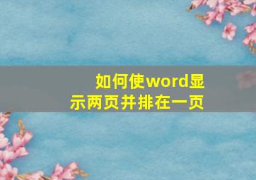 如何使word显示两页并排在一页