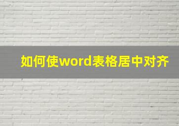 如何使word表格居中对齐