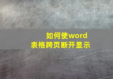 如何使word表格跨页断开显示