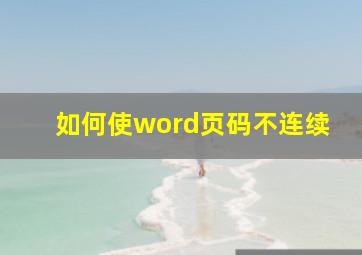 如何使word页码不连续