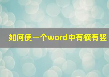 如何使一个word中有横有竖