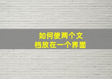 如何使两个文档放在一个界面