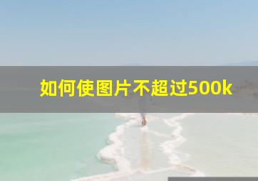 如何使图片不超过500k