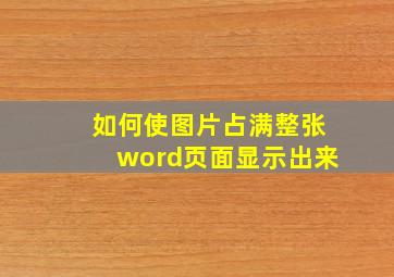 如何使图片占满整张word页面显示出来