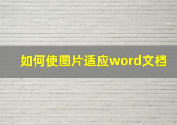 如何使图片适应word文档