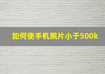 如何使手机照片小于500k