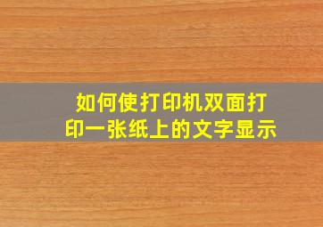 如何使打印机双面打印一张纸上的文字显示