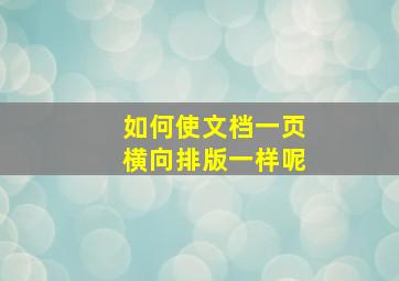 如何使文档一页横向排版一样呢