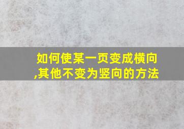 如何使某一页变成横向,其他不变为竖向的方法