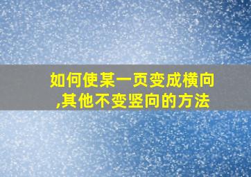 如何使某一页变成横向,其他不变竖向的方法