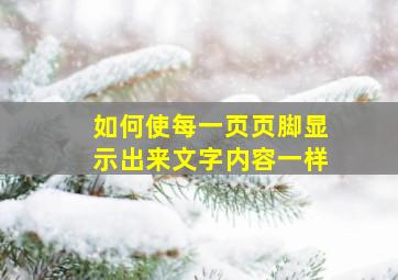 如何使每一页页脚显示出来文字内容一样