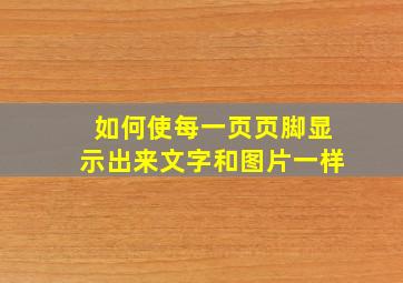 如何使每一页页脚显示出来文字和图片一样