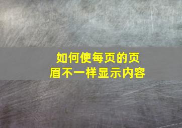 如何使每页的页眉不一样显示内容