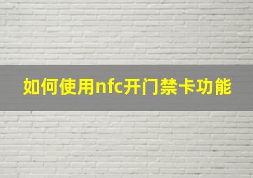 如何使用nfc开门禁卡功能