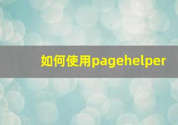 如何使用pagehelper