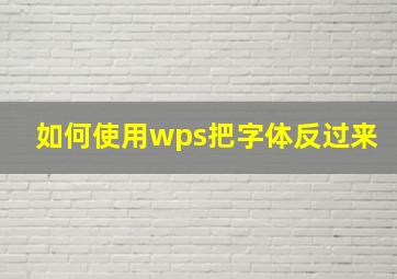 如何使用wps把字体反过来