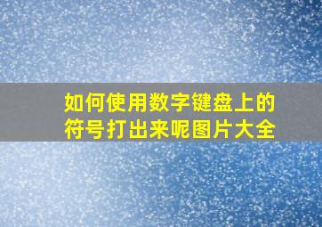 如何使用数字键盘上的符号打出来呢图片大全