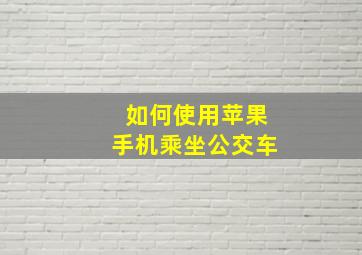 如何使用苹果手机乘坐公交车